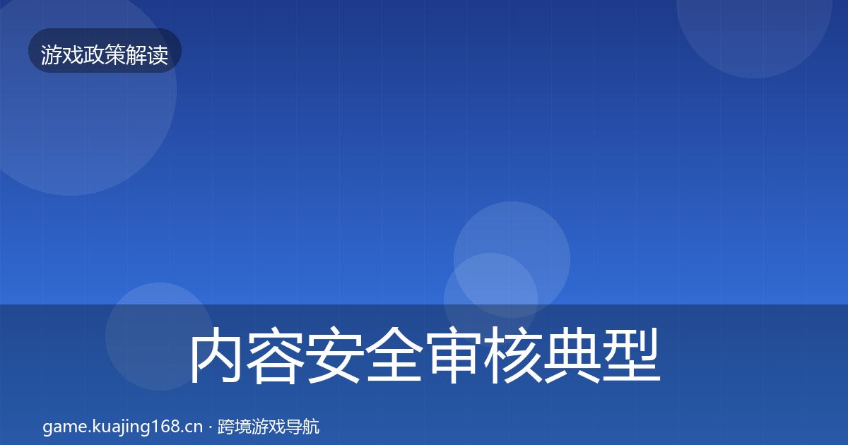 内容安全审核典型案例解析全攻略·第1423篇