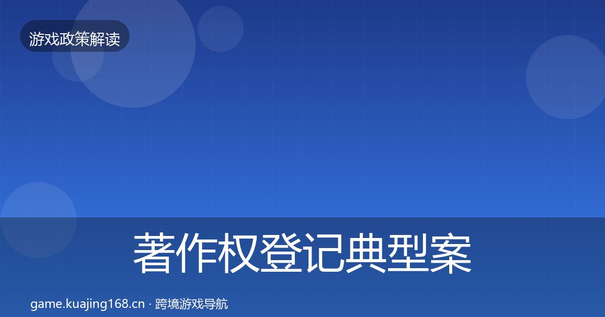 著作权登记典型案例解析实践指南·第1423篇