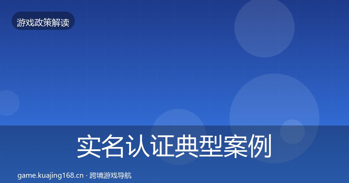 实名认证典型案例解析要点梳理·第1423篇