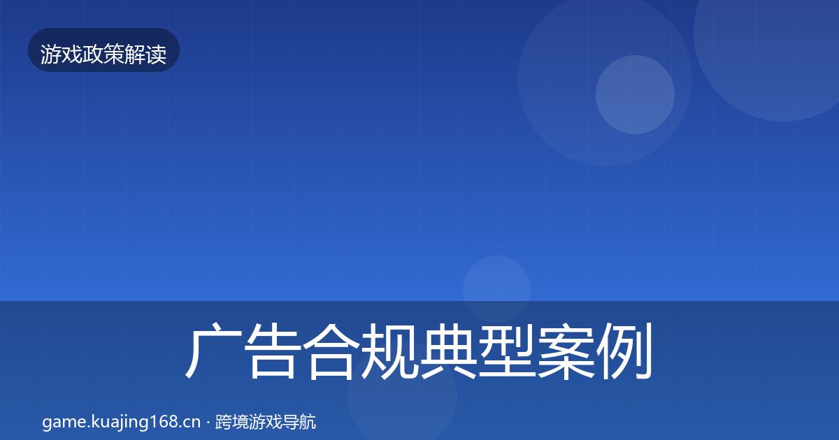 广告合规典型案例解析入门到进阶·第1423篇