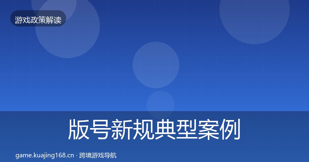 版号新规典型案例解析全攻略·第1424篇