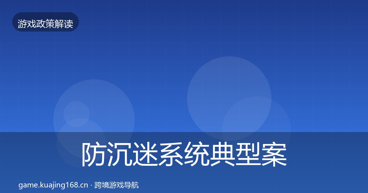 防沉迷系统典型案例解析实践指南·第1424篇