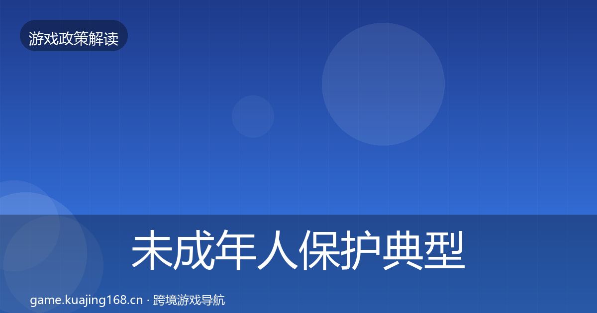 未成年人保护典型案例解析要点梳理·第1424篇