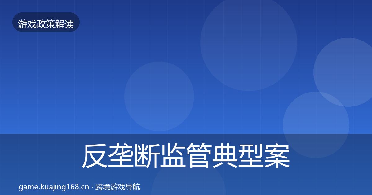 反垄断监管典型案例解析入门到进阶·第1424篇