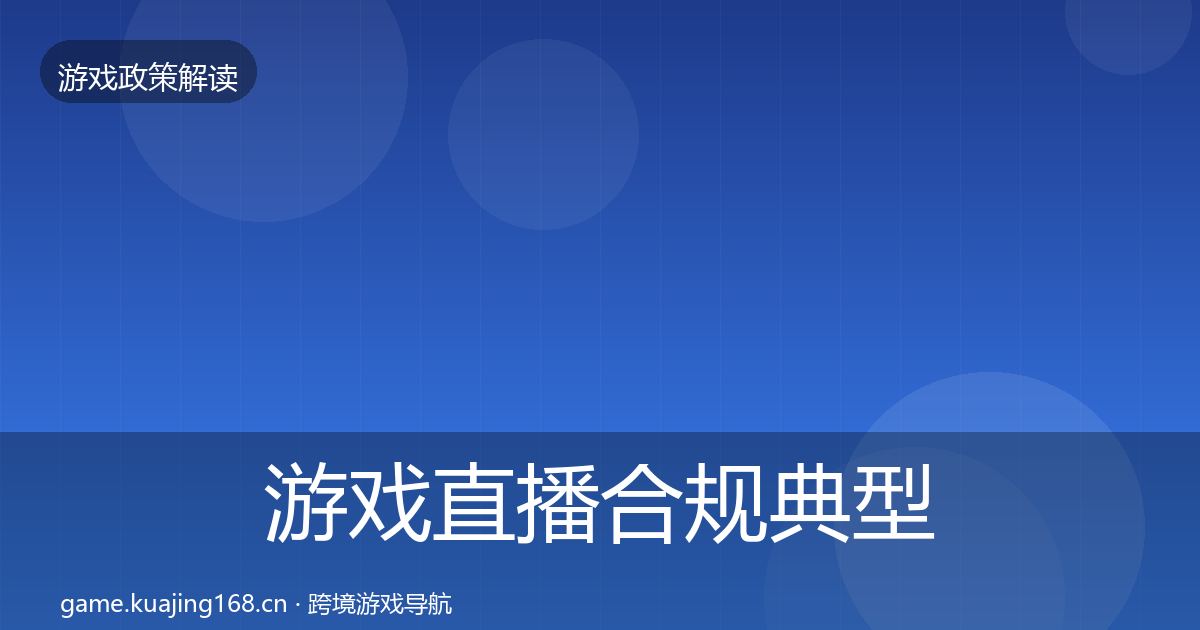 游戏直播合规典型案例解析实践指南·第1425篇