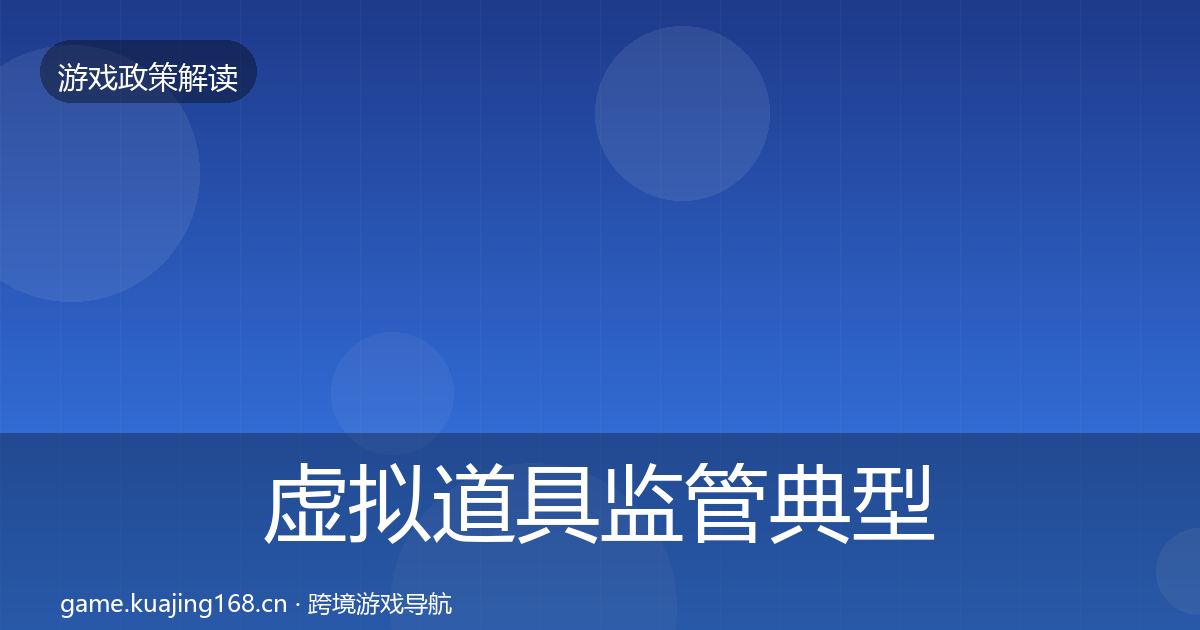 虚拟道具监管典型案例解析要点梳理·第1425篇