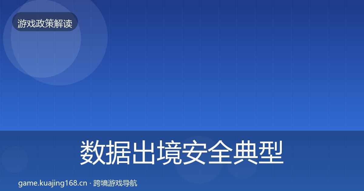 数据出境安全典型案例解析入门到进阶·第1425篇