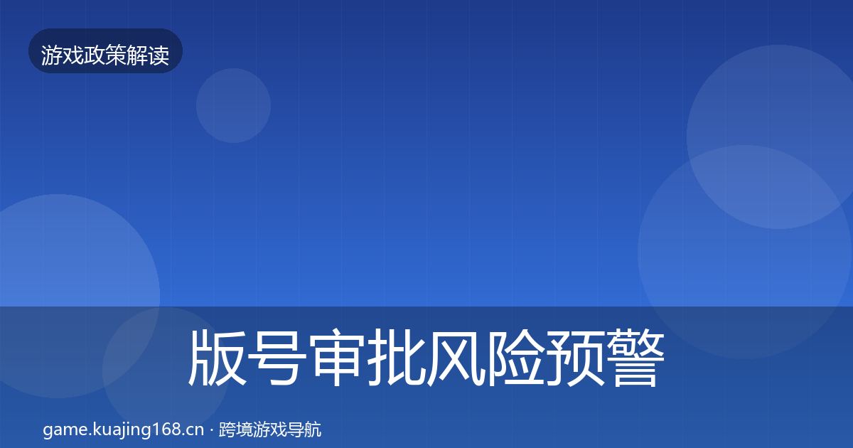 版号审批风险预警清单全攻略·第1426篇
