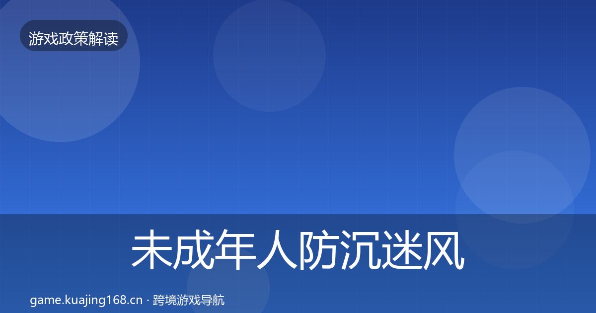 未成年人防沉迷风险预警清单实践指南·第1426篇