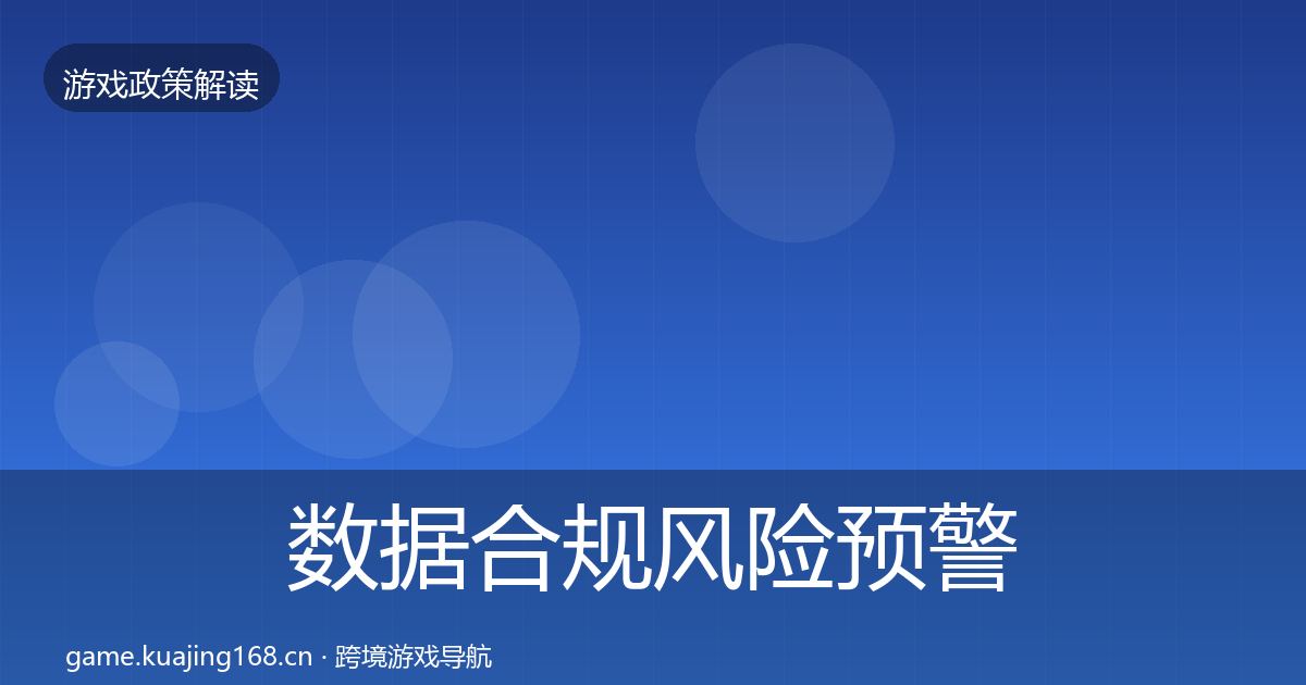 数据合规风险预警清单要点梳理·第1426篇