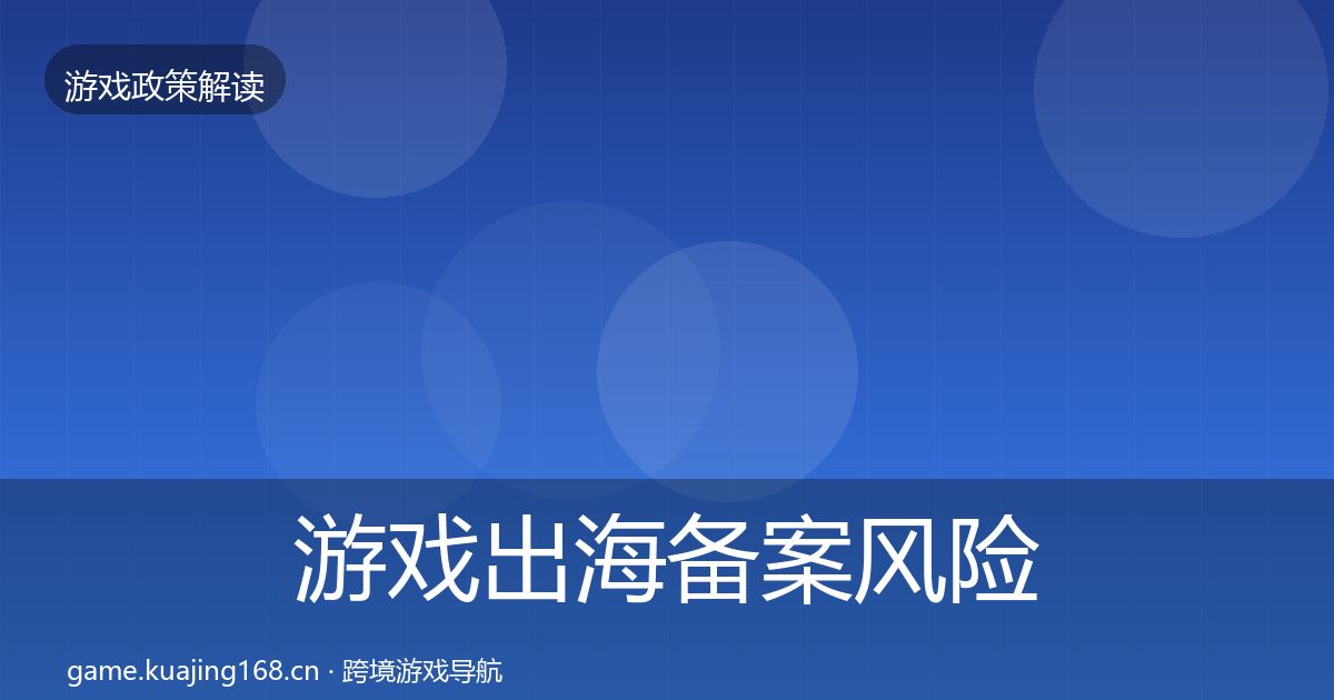 游戏出海备案风险预警清单入门到进阶·第1426篇