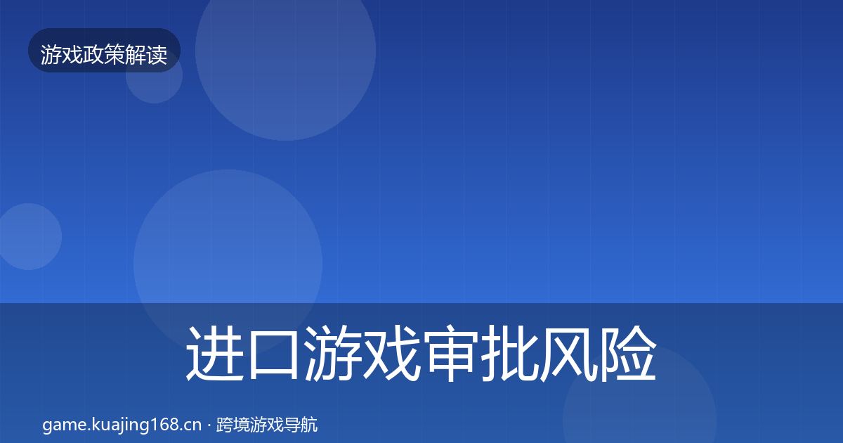 进口游戏审批风险预警清单全攻略·第1427篇