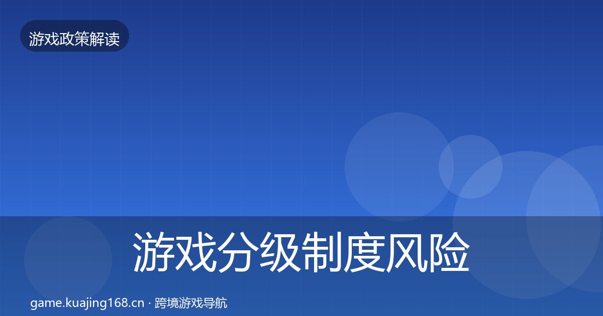 游戏分级制度风险预警清单实践指南·第1427篇