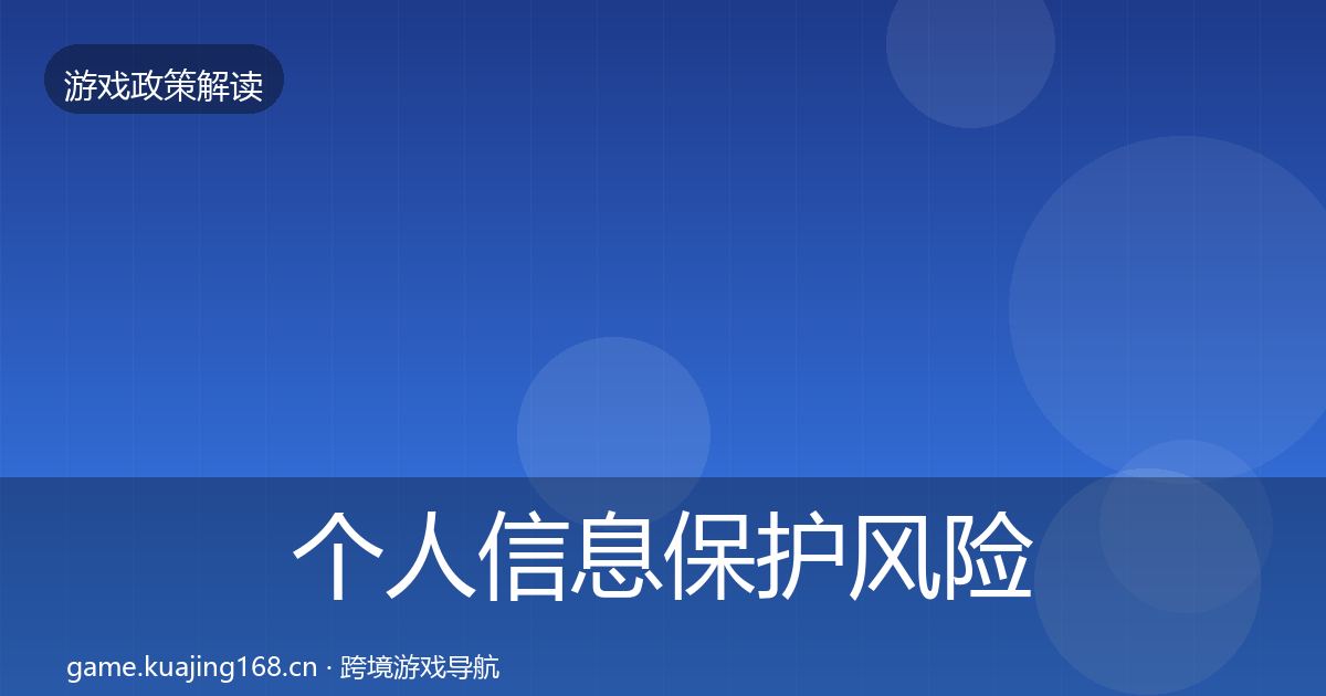 个人信息保护风险预警清单要点梳理·第1427篇