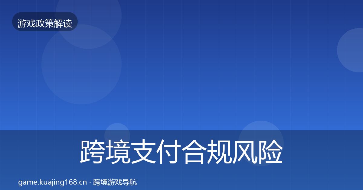 跨境支付合规风险预警清单入门到进阶·第1427篇