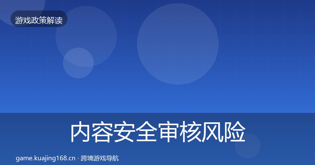 内容安全审核风险预警清单全攻略·第1428篇