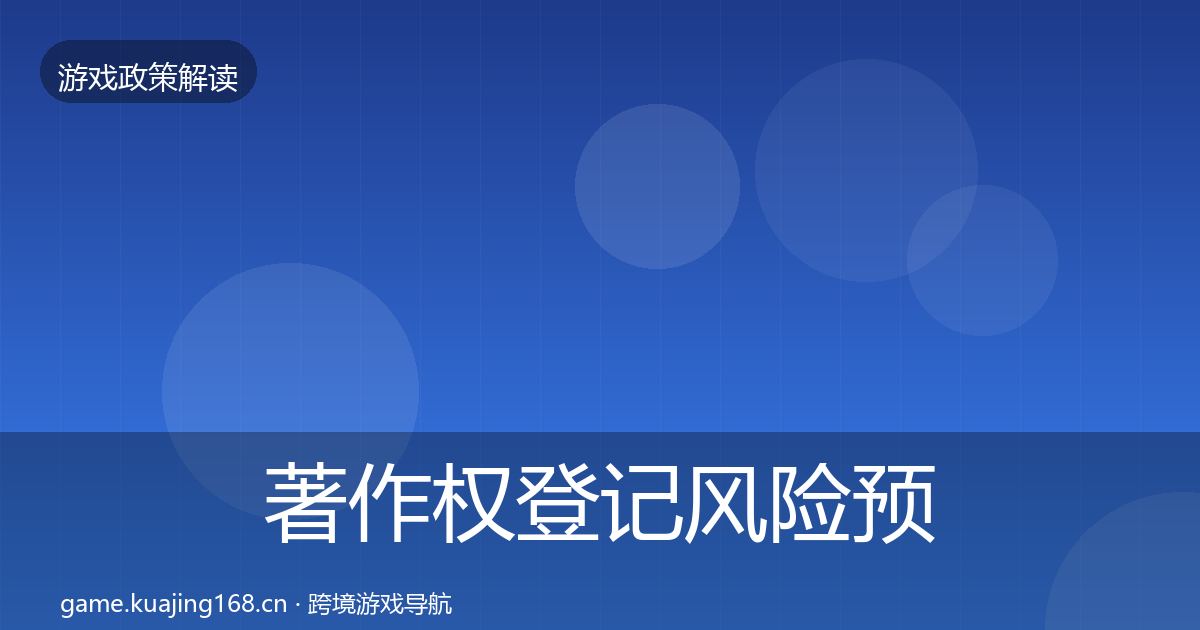 著作权登记风险预警清单实践指南·第1428篇