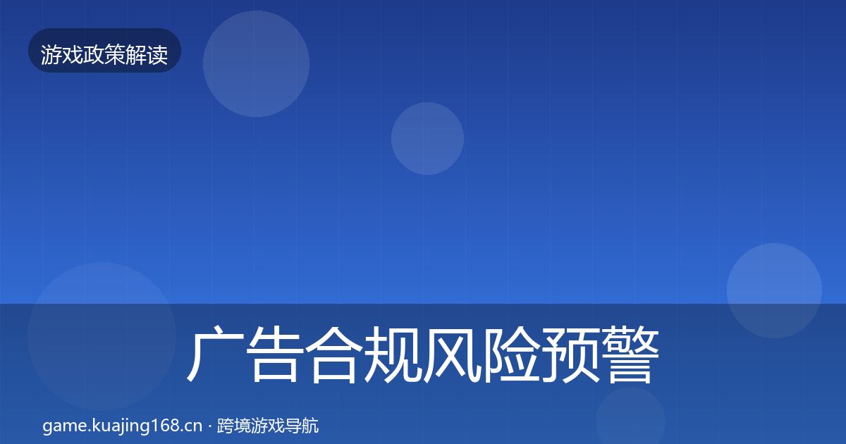 广告合规风险预警清单入门到进阶·第1428篇