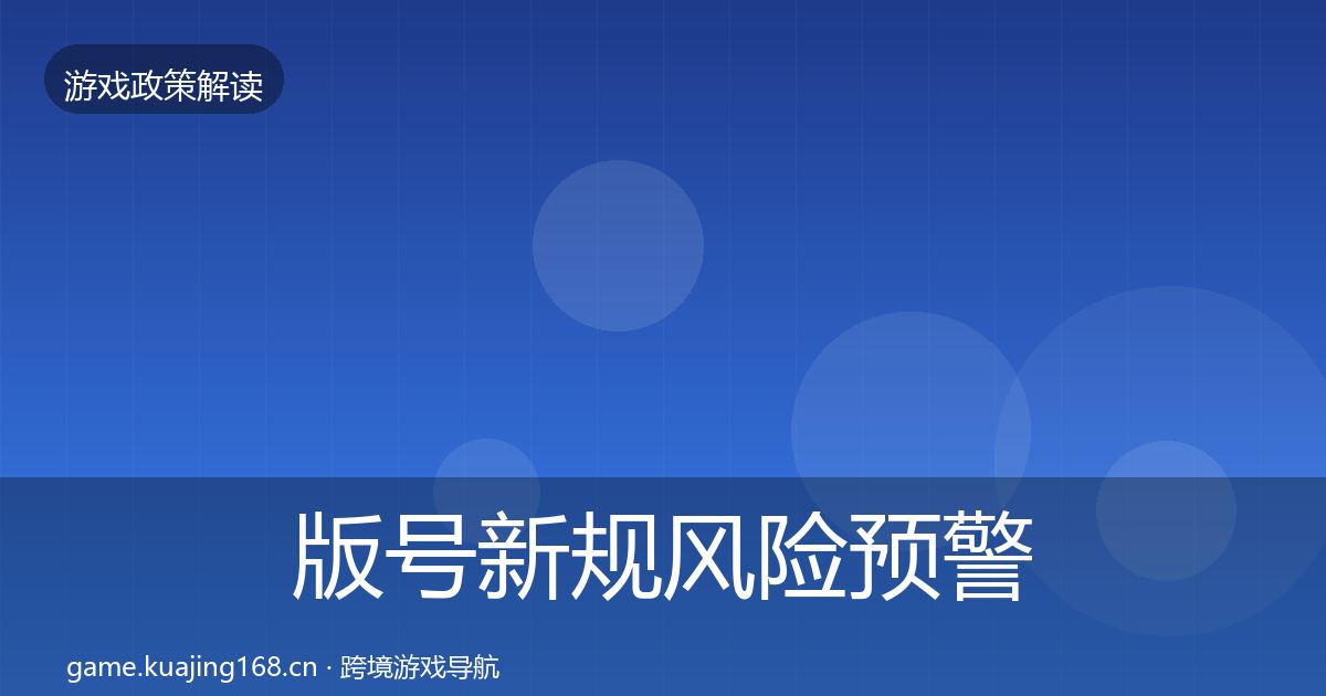 版号新规风险预警清单全攻略·第1429篇