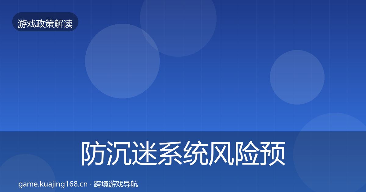 防沉迷系统风险预警清单实践指南·第1429篇