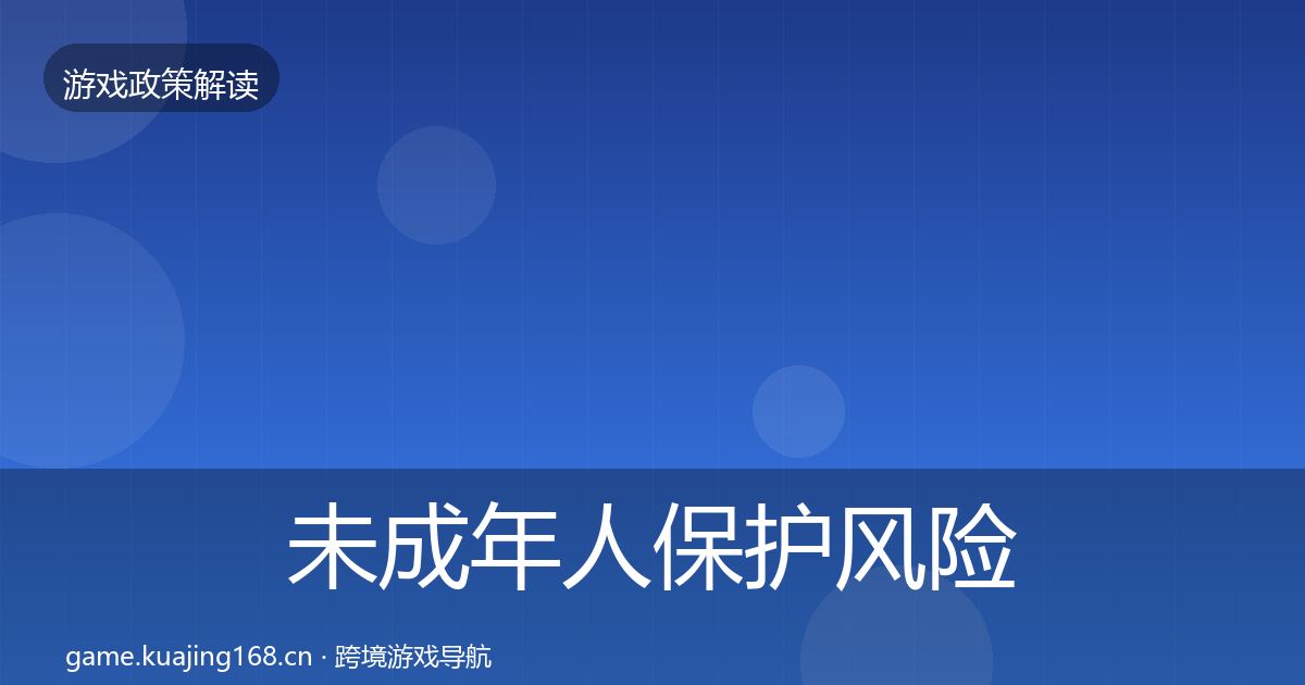 未成年人保护风险预警清单要点梳理·第1429篇
