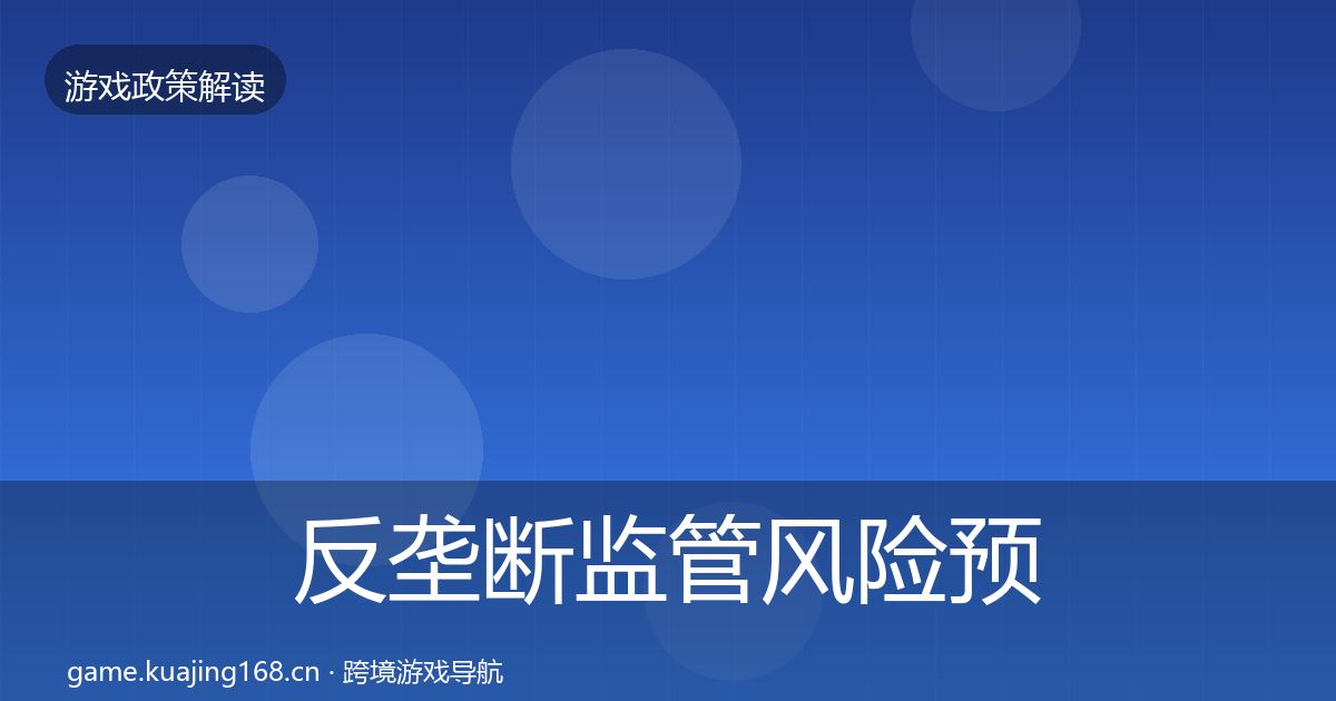 反垄断监管风险预警清单入门到进阶·第1429篇