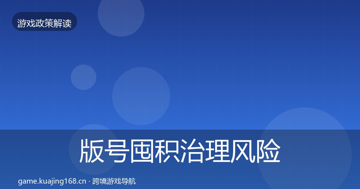 版号囤积治理风险预警清单全攻略·第1430篇