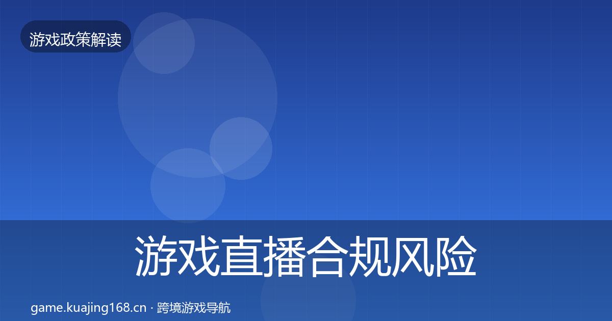 游戏直播合规风险预警清单实践指南·第1430篇