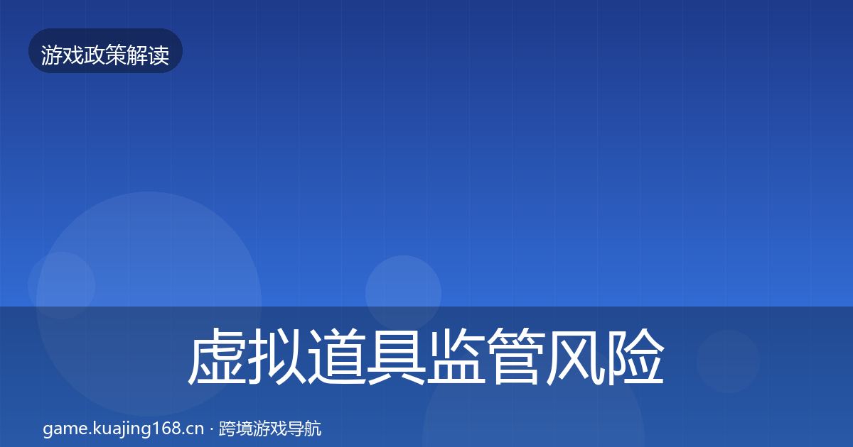 虚拟道具监管风险预警清单要点梳理·第1430篇