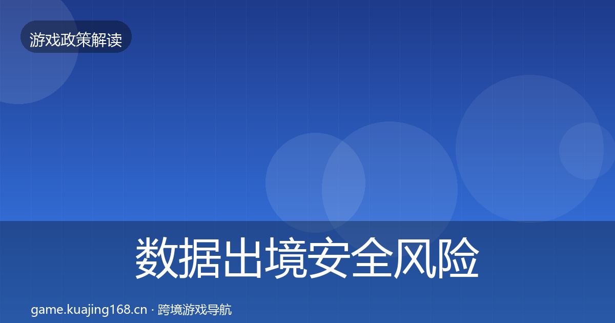 数据出境安全风险预警清单入门到进阶·第1430篇