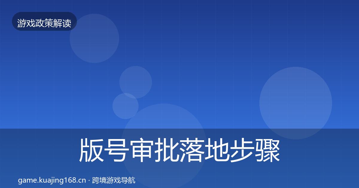 版号审批落地步骤全攻略·第1431篇