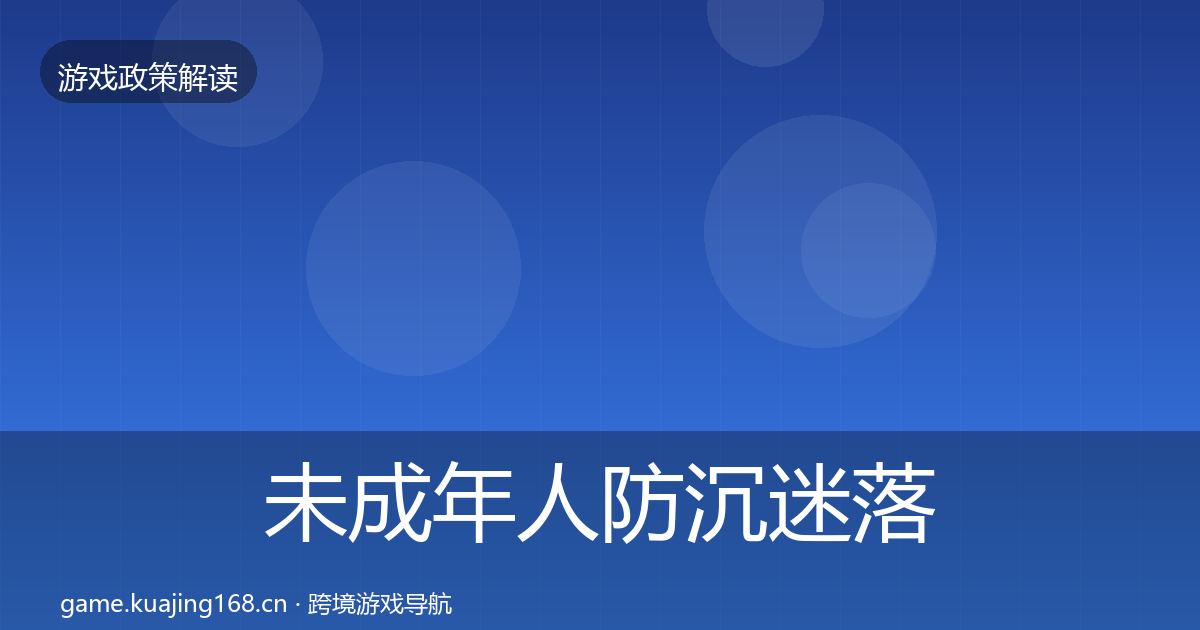 未成年人防沉迷落地步骤实践指南·第1431篇