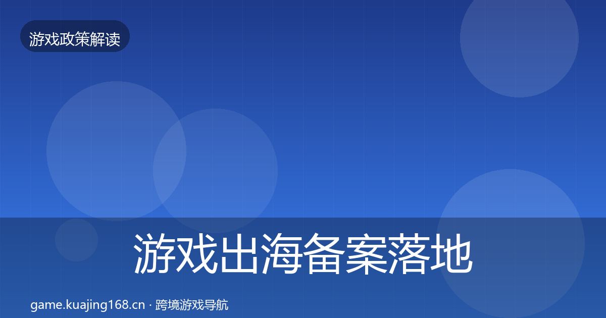 游戏出海备案落地步骤入门到进阶·第1431篇