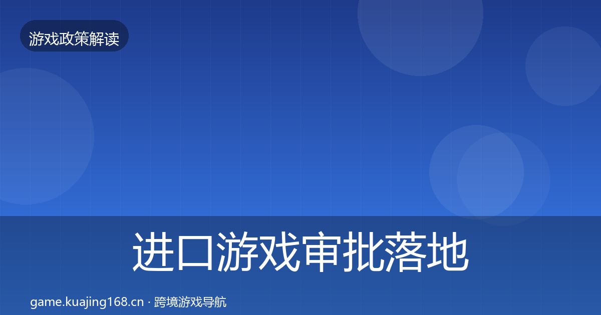进口游戏审批落地步骤全攻略·第1432篇