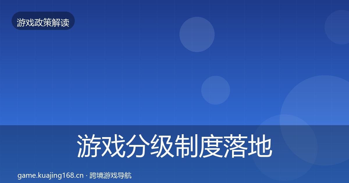 游戏分级制度落地步骤实践指南·第1432篇
