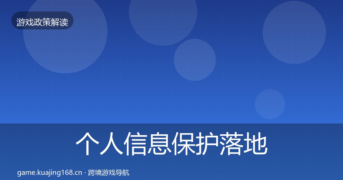 个人信息保护落地步骤要点梳理·第1432篇