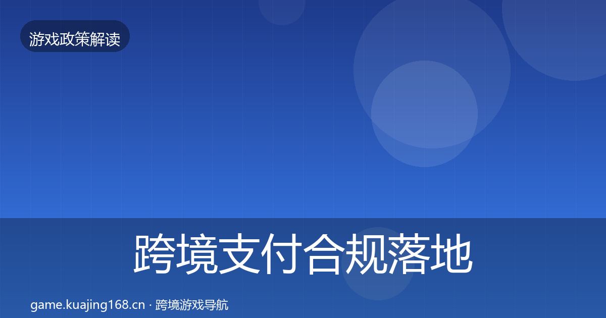 跨境支付合规落地步骤入门到进阶·第1432篇