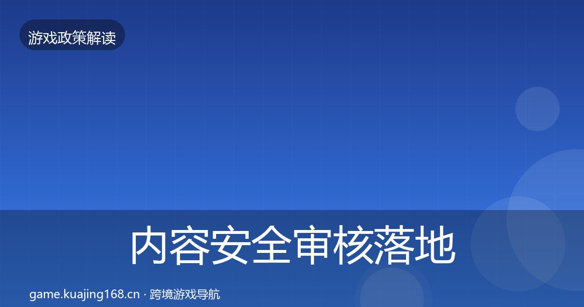 内容安全审核落地步骤全攻略·第1433篇