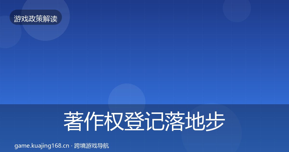 著作权登记落地步骤实践指南·第1433篇