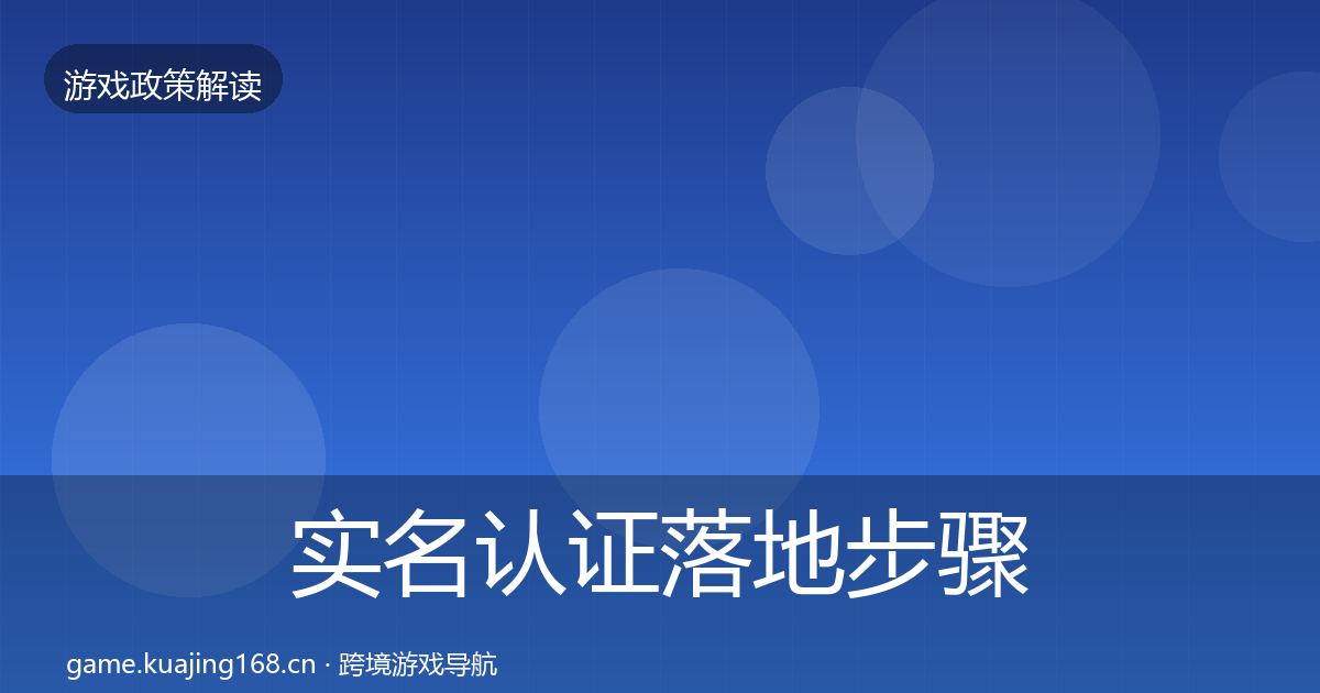 实名认证落地步骤要点梳理·第1433篇