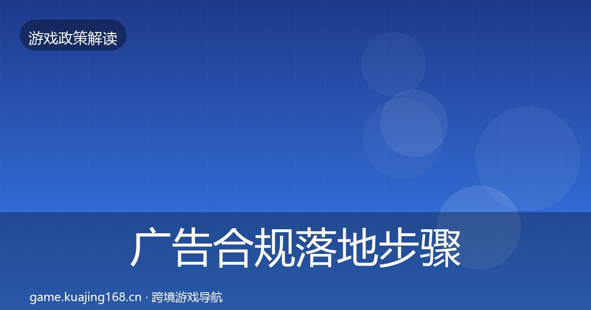 广告合规落地步骤入门到进阶·第1433篇