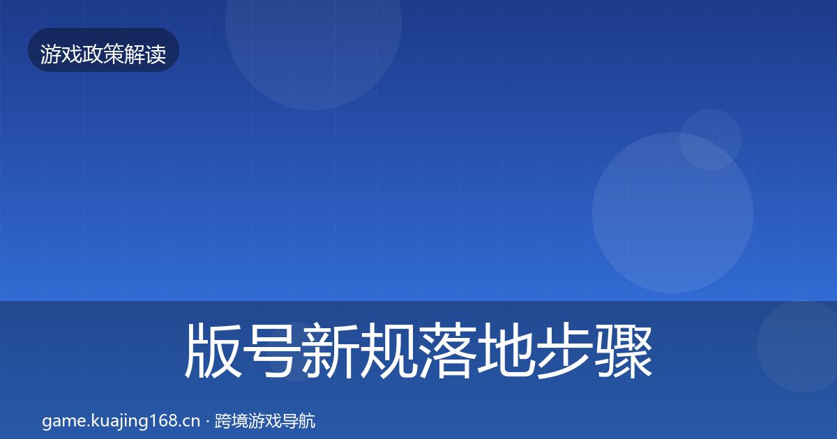 版号新规落地步骤全攻略·第1434篇