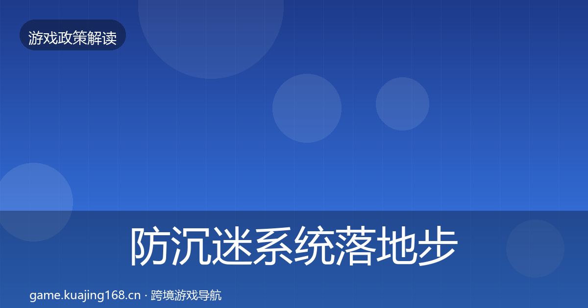 防沉迷系统落地步骤实践指南·第1434篇
