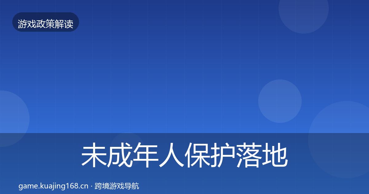 未成年人保护落地步骤要点梳理·第1434篇