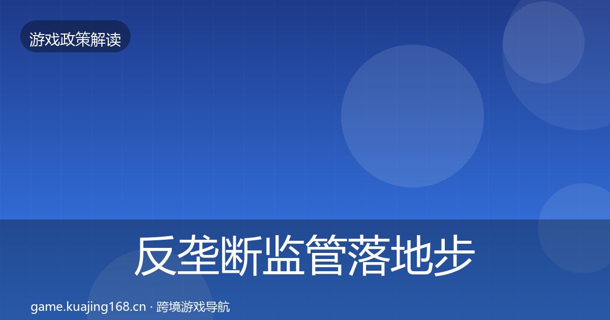 反垄断监管落地步骤入门到进阶·第1434篇