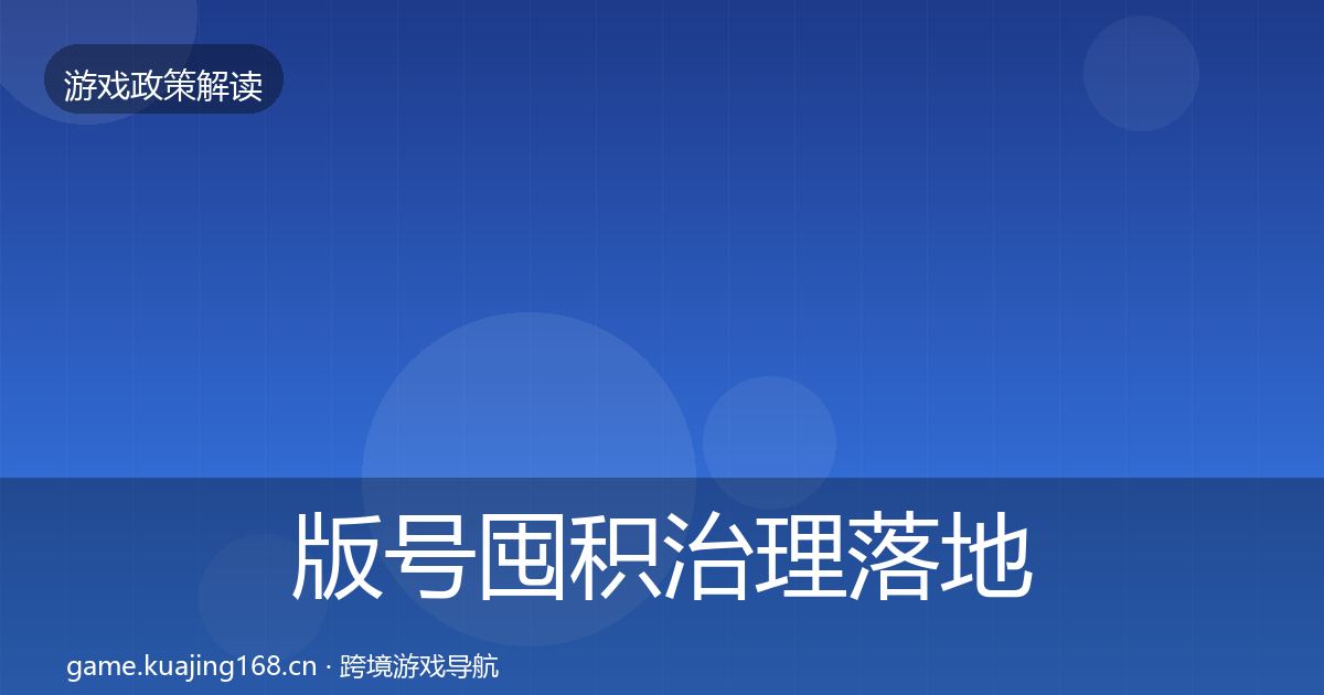 版号囤积治理落地步骤全攻略·第1435篇
