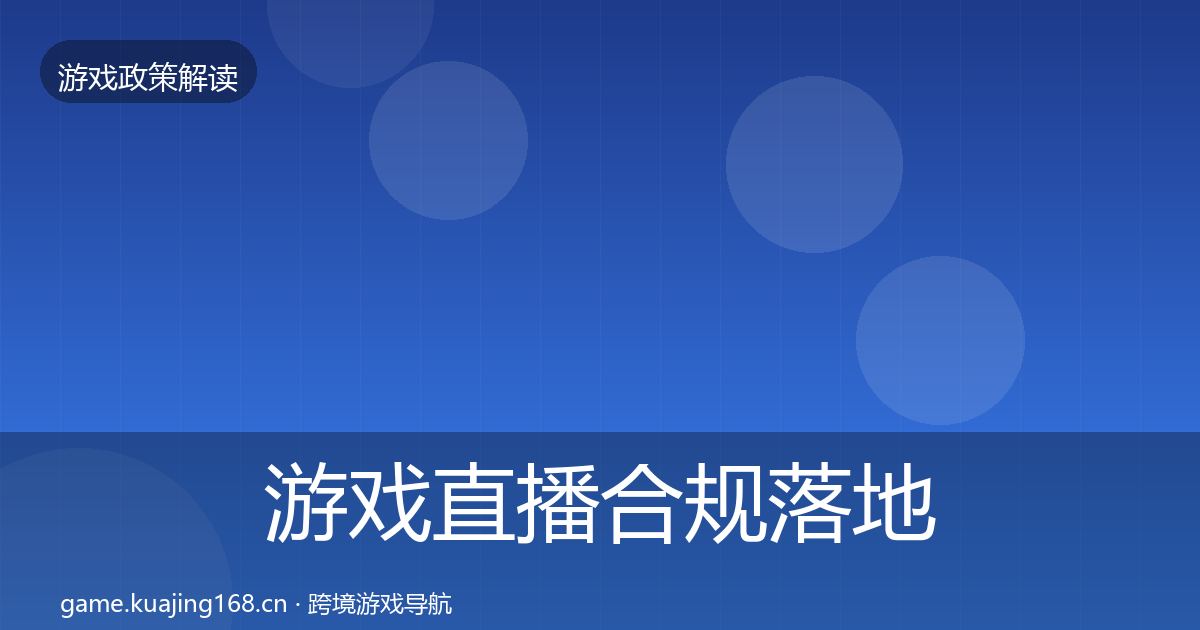 游戏直播合规落地步骤实践指南·第1435篇