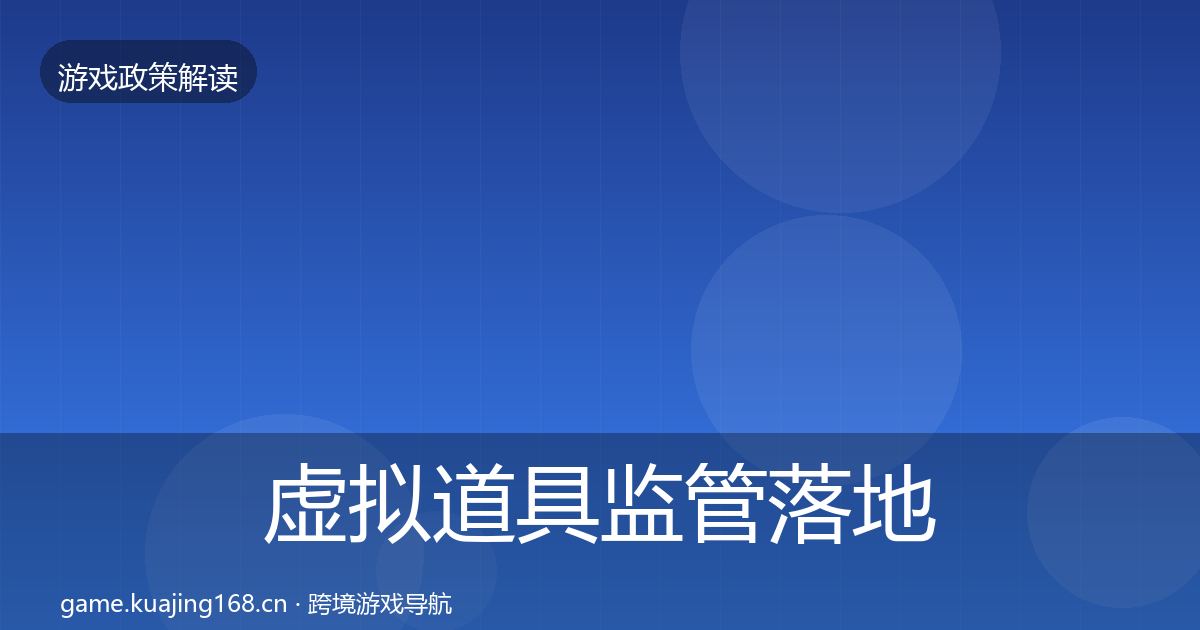虚拟道具监管落地步骤要点梳理·第1435篇