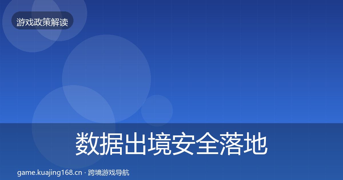 数据出境安全落地步骤入门到进阶·第1435篇