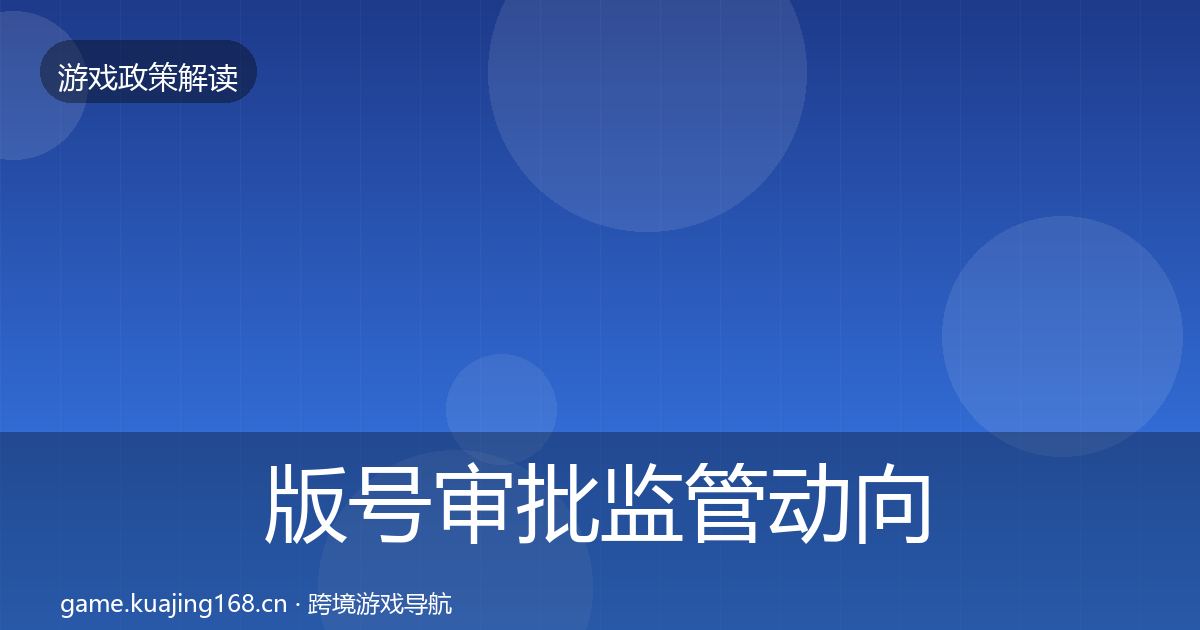版号审批监管动向全攻略·第1436篇